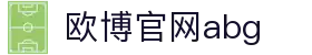 欧博官网abg|欧博最新官网 - (中国)黄南欧博官网abg商贸股份有限公司欢迎您